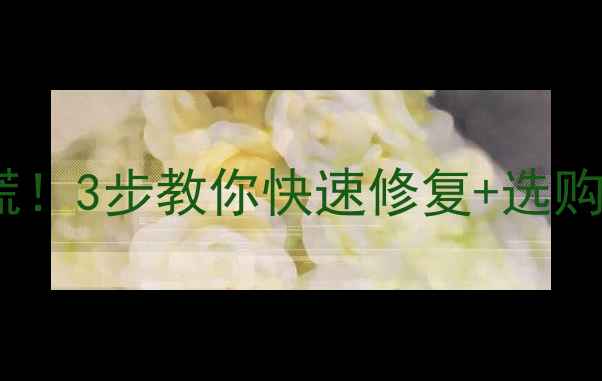 图片 💡液晶电视偏光膜开裂别慌！3步教你快速修复+选购避坑指南（附高清图解）2