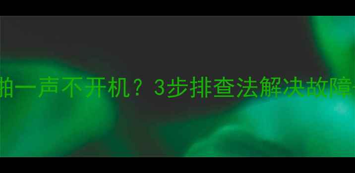 图片 💡液晶电视突然啪一声不开机？3步排查法解决故障+附赠保养攻略🔥