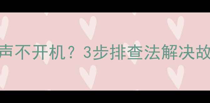 图片 💡液晶电视突然啪一声不开机？3步排查法解决故障+附赠保养攻略🔥1
