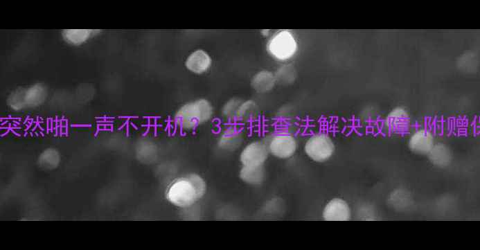 图片 💡液晶电视突然啪一声不开机？3步排查法解决故障+附赠保养攻略🔥2