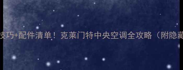 图片 💡省电技巧+配件清单！克莱门特中央空调全攻略（附隐藏功能）