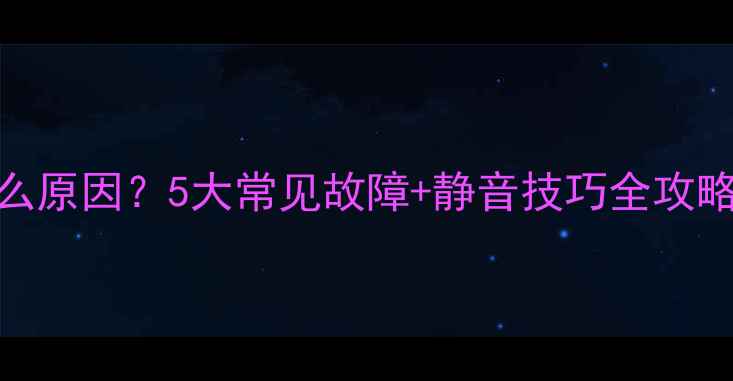 图片 💡空调噪音大是什么原因？5大常见故障+静音技巧全攻略（附选购指南）🔧