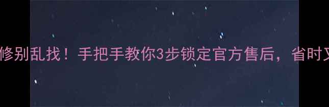 图片 💡空调维修别乱找！手把手教你3步锁定官方售后，省时又省心～1