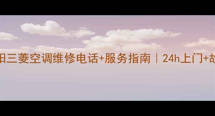 图片 💡绵阳三菱空调维修电话+服务指南｜24h上门+故障全