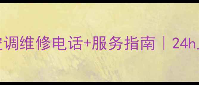 图片 💡绵阳三菱空调维修电话+服务指南｜24h上门+故障全1