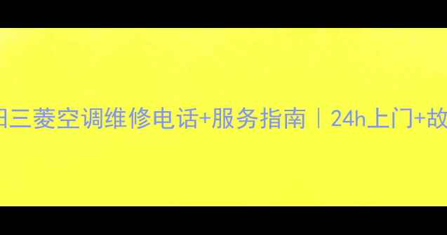 图片 💡绵阳三菱空调维修电话+服务指南｜24h上门+故障全2