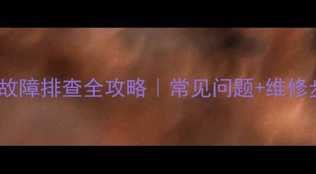 图片 💡美的水冷柜机故障排查全攻略｜常见问题+维修步骤+自检指南🔧