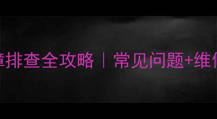 图片 💡美的水冷柜机故障排查全攻略｜常见问题+维修步骤+自检指南🔧1