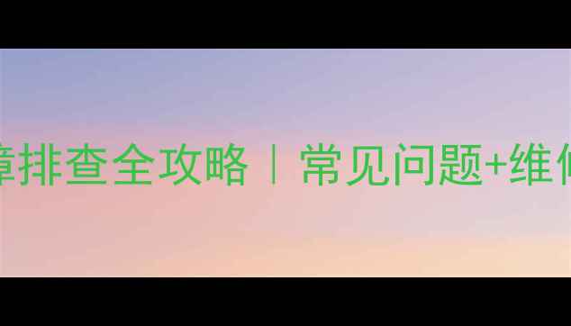 图片 💡美的水冷柜机故障排查全攻略｜常见问题+维修步骤+自检指南🔧2