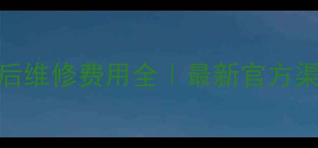 图片 💡美的电磁炉售后维修费用全｜最新官方渠道价格透明指南