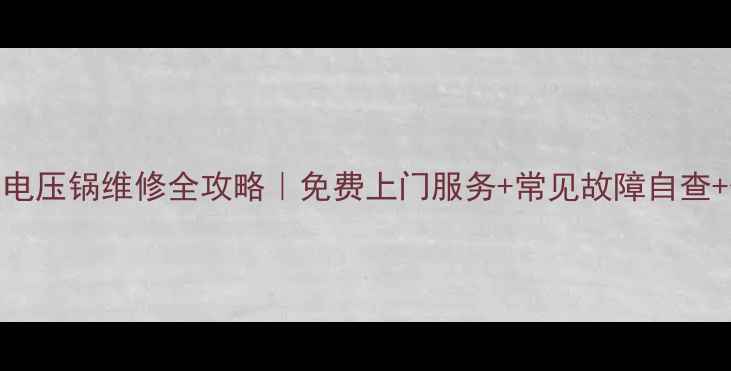 图片 💡苏泊尔电压锅维修全攻略｜免费上门服务+常见故障自查+保养秘籍