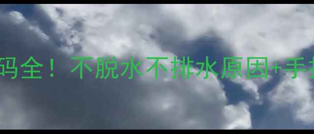 图片 💡荣事达洗衣机E9故障代码全！不脱水不排水原因+手把手解决教程（附图文）2