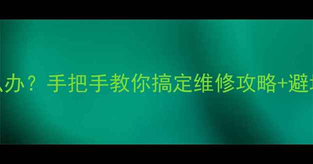 图片 💡长虹空调售后差怎么办？手把手教你搞定维修攻略+避坑指南（附真实案例）