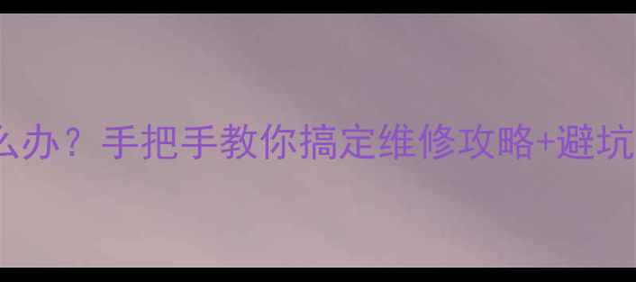 图片 💡长虹空调售后差怎么办？手把手教你搞定维修攻略+避坑指南（附真实案例）1