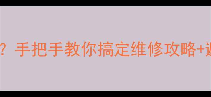 图片 💡长虹空调售后差怎么办？手把手教你搞定维修攻略+避坑指南（附真实案例）2