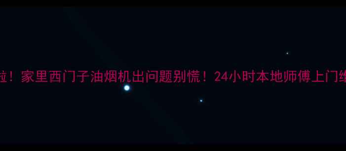 图片 💥苏州家人们注意啦！家里西门子油烟机出问题别慌！24小时本地师傅上门维修清洗全包了！💨