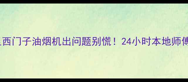 图片 💥苏州家人们注意啦！家里西门子油烟机出问题别慌！24小时本地师傅上门维修清洗全包了！💨2