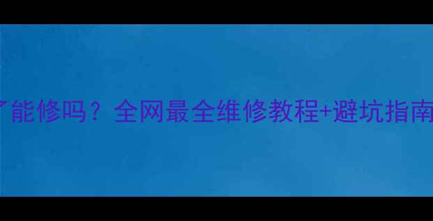 图片 💦⚠️液晶电视湿水了能修吗？全网最全维修教程+避坑指南（附品牌差异对比）2