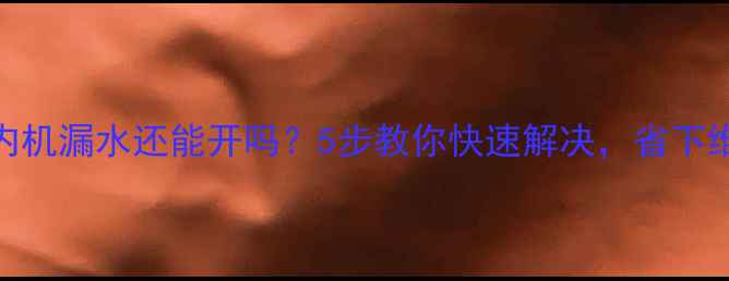 图片 💦空调内机漏水还能开吗？5步教你快速解决，省下维修费！