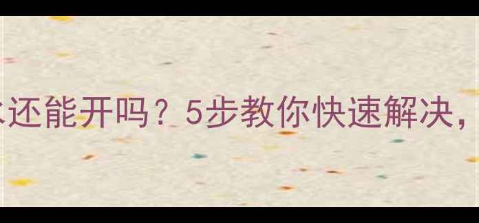图片 💦空调内机漏水还能开吗？5步教你快速解决，省下维修费！2
