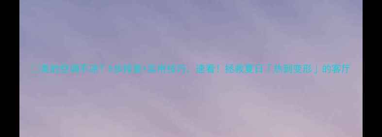 图片 💦美的空调不凉？5步排查+实用技巧，速看！拯救夏日「热到变形」的客厅