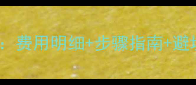 图片 💰创维电视EMMC更换全攻略：费用明细+步骤指南+避坑提醒（附维修对比）⚠️1