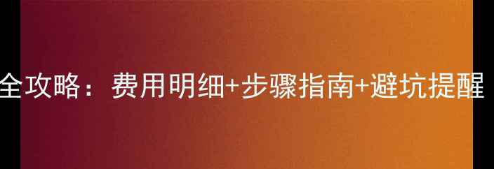 图片 💰创维电视EMMC更换全攻略：费用明细+步骤指南+避坑提醒（附维修对比）⚠️2