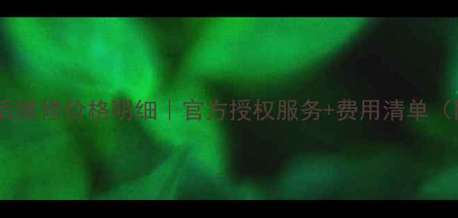 图片 💰夏普空调售后维修价格明细｜官方授权服务+费用清单（附省钱攻略）1