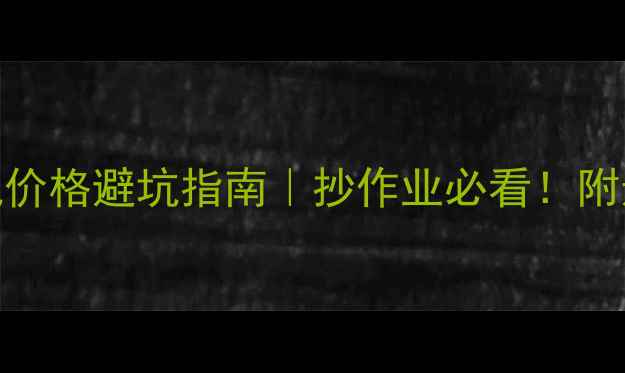 图片 💰格力3P空调压缩机价格避坑指南｜抄作业必看！附选购攻略和隐藏福利
