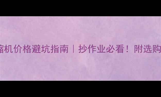 图片 💰格力3P空调压缩机价格避坑指南｜抄作业必看！附选购攻略和隐藏福利2