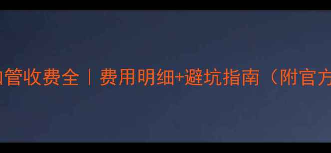 图片 💰格力空调加管收费全｜费用明细+避坑指南（附官方收费标准）1