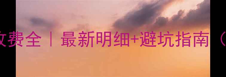 图片 💰格力空调售后收费全｜最新明细+避坑指南（附费用对照表）2