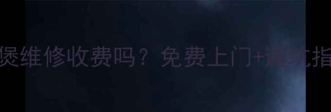 图片 💰美的电饭煲维修收费吗？免费上门+避坑指南全公开！