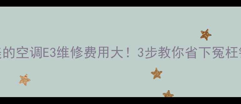 图片 💰美的空调E3维修费用大！3步教你省下冤枉钱✨