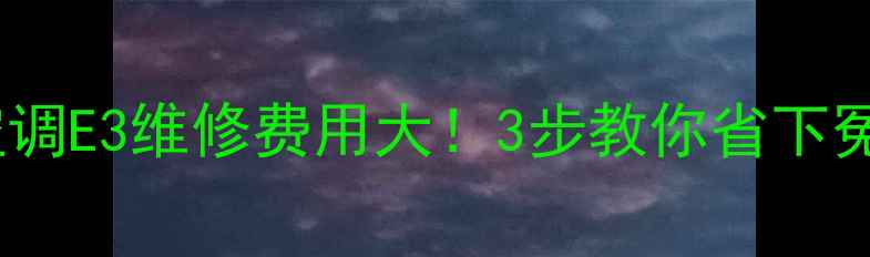 图片 💰美的空调E3维修费用大！3步教你省下冤枉钱✨1