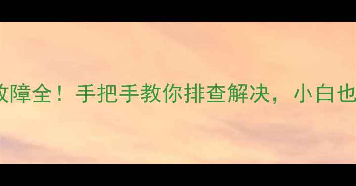 图片 📌8M60机芯电视故障全！手把手教你排查解决，小白也能秒变维修达人1