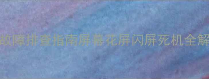 图片 📌AOC显示器常见故障排查指南屏幕花屏闪屏死机全解决！附保养技巧2