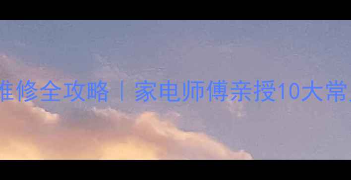 图片 📌G120变频器故障维修全攻略｜家电师傅亲授10大常见问题解决秘籍🔧1