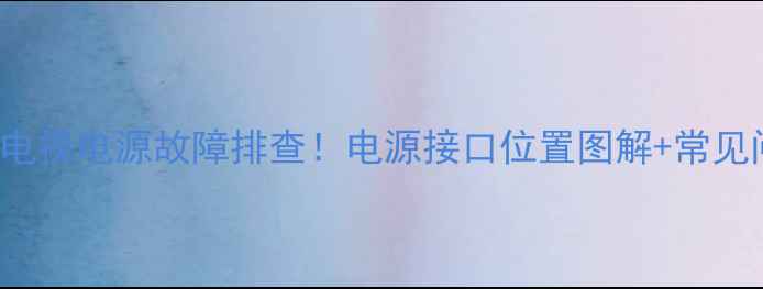 图片 📌KLV40V300A电视电源故障排查！电源接口位置图解+常见问题全解答📌1