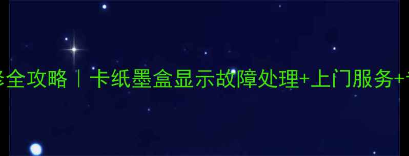 图片 📌Sharp复印机维修全攻略｜卡纸墨盒显示故障处理+上门服务+专业团队最新指南1