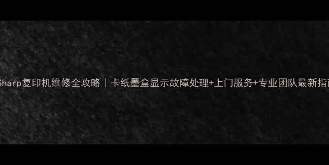 图片 📌Sharp复印机维修全攻略｜卡纸墨盒显示故障处理+上门服务+专业团队最新指南2