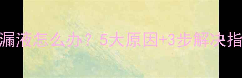 图片 📌TCL液晶电视漏液怎么办？5大原因+3步解决指南（附图）📌2