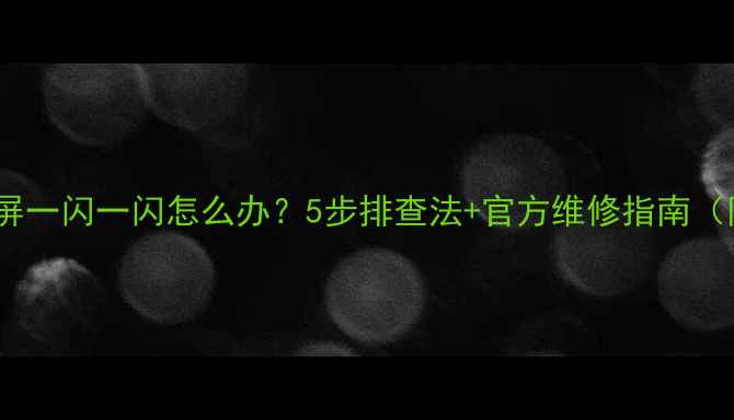 图片 📌TCL液晶电视黑屏一闪一闪怎么办？5步排查法+官方维修指南（附免费维修电话）