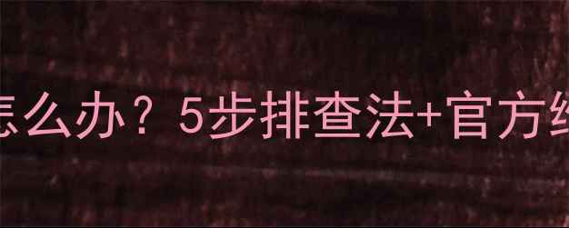 图片 📌TCL液晶电视黑屏一闪一闪怎么办？5步排查法+官方维修指南（附免费维修电话）1