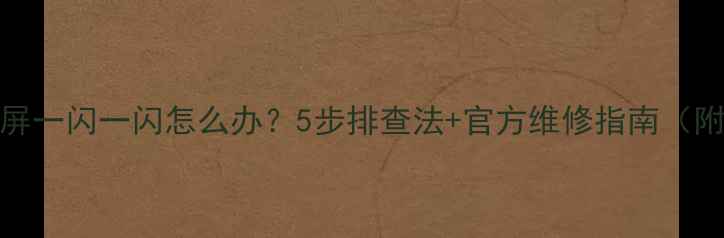 图片 📌TCL液晶电视黑屏一闪一闪怎么办？5步排查法+官方维修指南（附免费维修电话）2