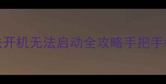 图片 📌TCL电视升级后黑屏无法开机无法启动全攻略手把手教你解决升级卡关问题！1