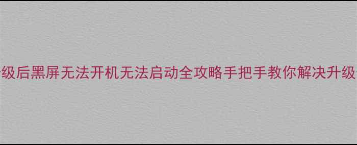 图片 📌TCL电视升级后黑屏无法开机无法启动全攻略手把手教你解决升级卡关问题！2