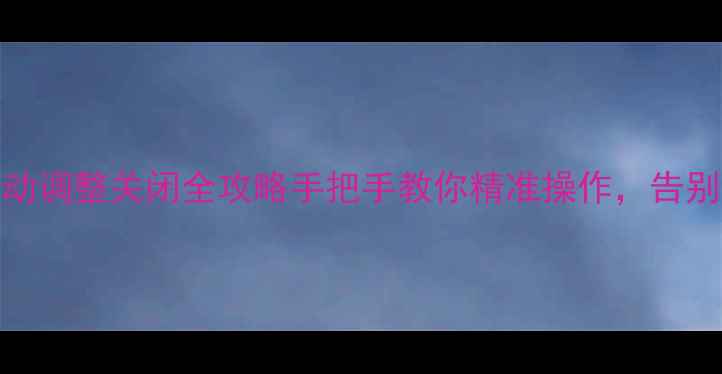 图片 📌TCL电视自动调整关闭全攻略手把手教你精准操作，告别画面混乱！1