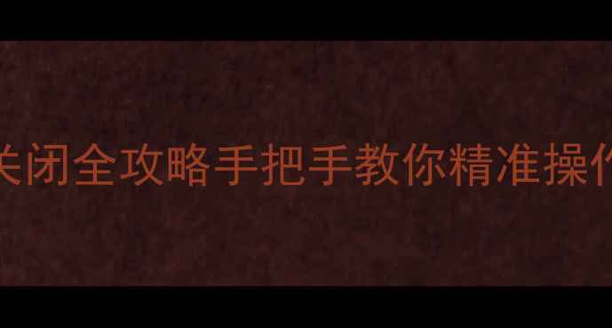 图片 📌TCL电视自动调整关闭全攻略手把手教你精准操作，告别画面混乱！2