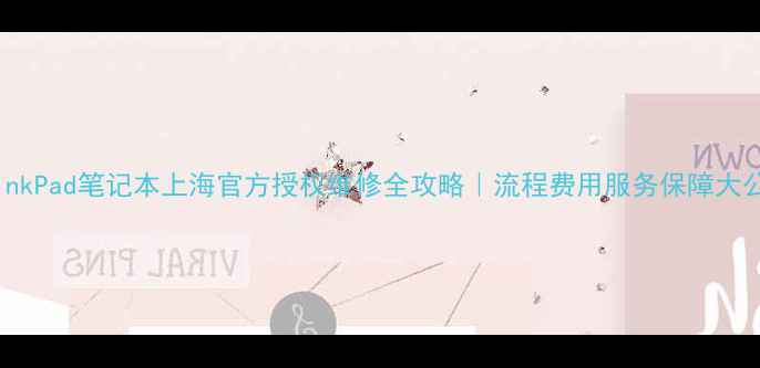 图片 📌ThinkPad笔记本上海官方授权维修全攻略｜流程费用服务保障大公开✨